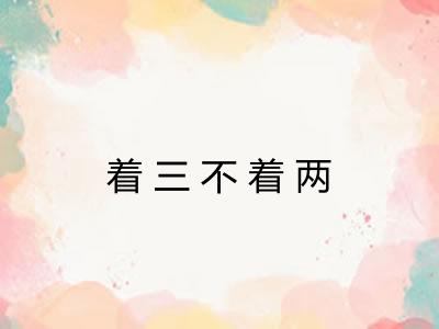 着三不着两