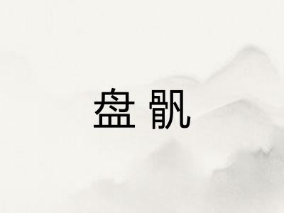 盘骪