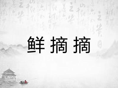鲜摘摘