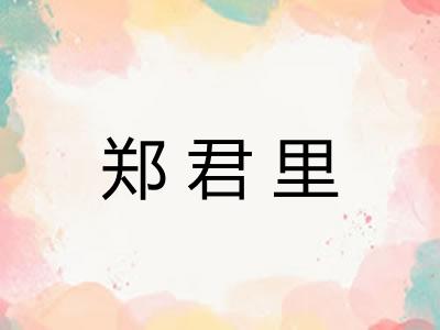 郑君里