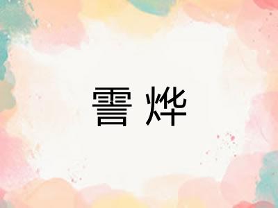 霅烨
