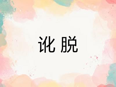 讹脱