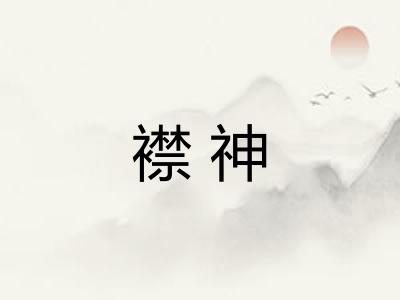 襟神