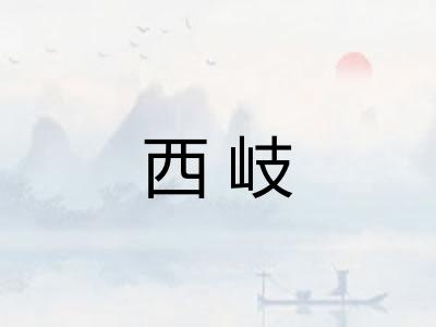 西岐