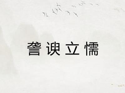 詟谀立懦