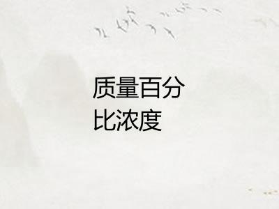 质量百分比浓度