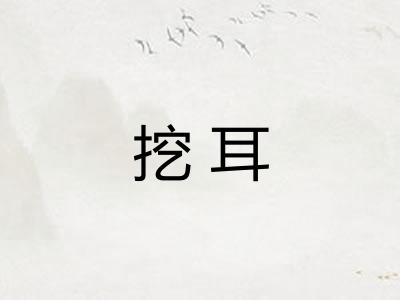 挖耳
