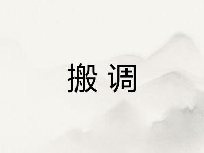 搬调