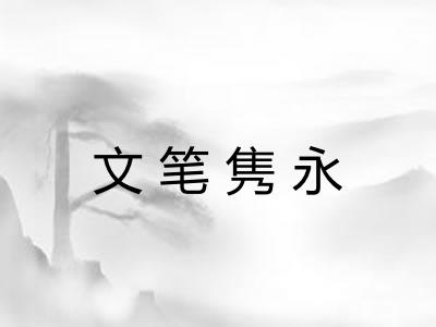 文笔隽永