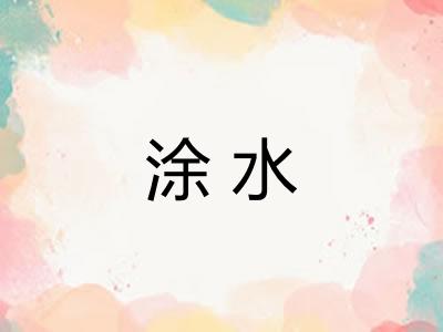 涂水