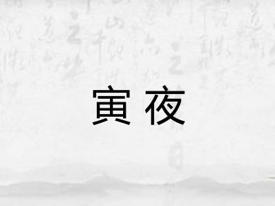 寅夜