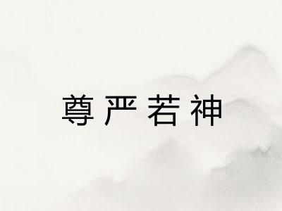 尊严若神