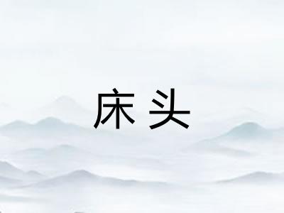床头