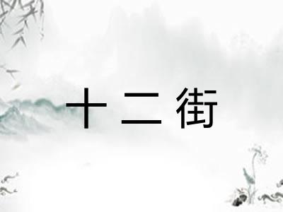十二街