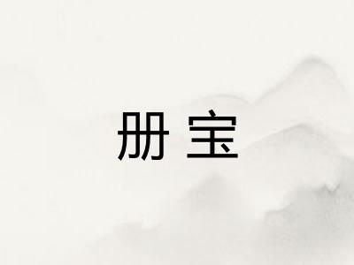 册宝