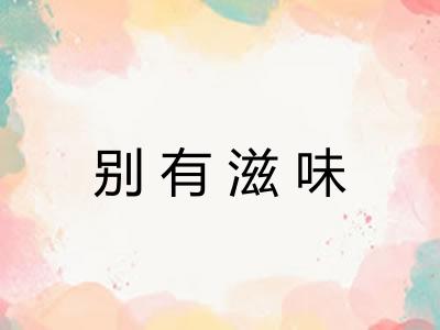 别有滋味