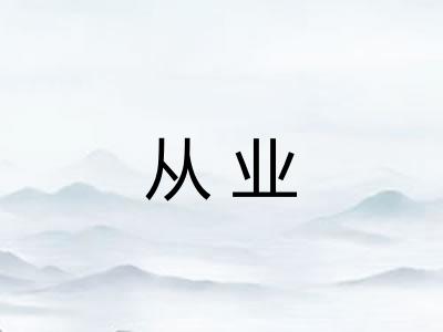 从业
