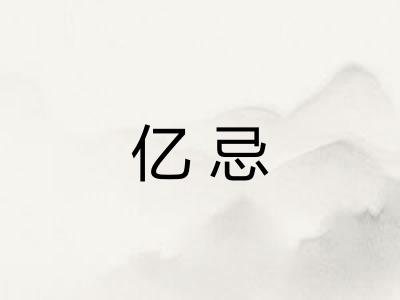 亿忌