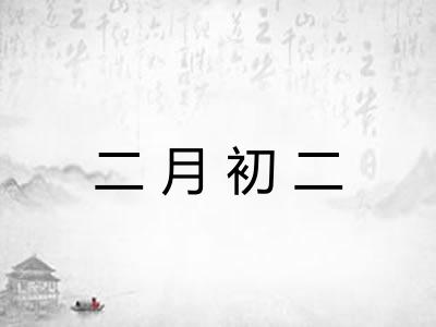 二月初二