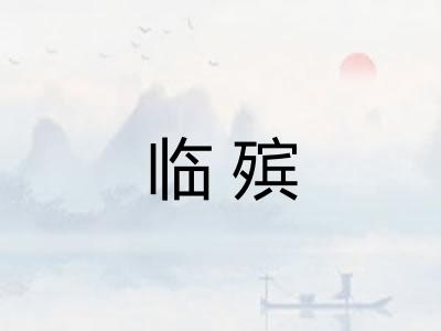 临殡