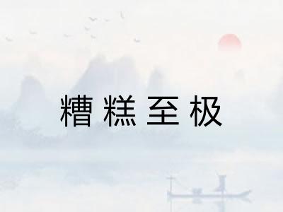糟糕至极
