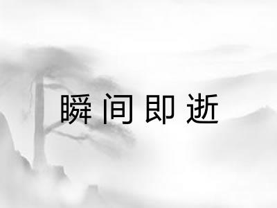 瞬间即逝