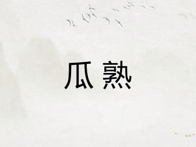 瓜熟