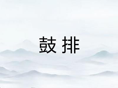 鼓排