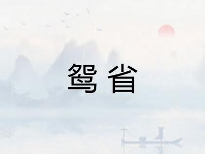 鸳省