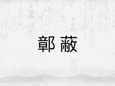 鄣蔽