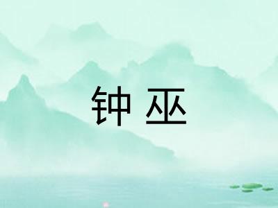 钟巫