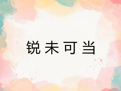 锐未可当
