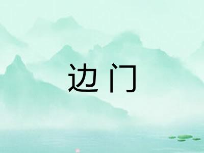 边门