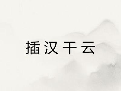 插汉干云