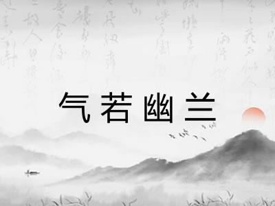 气若幽兰