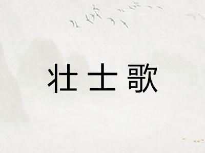 壮士歌