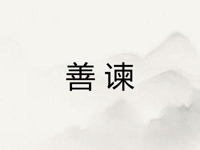 善谏