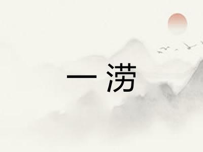 一涝
