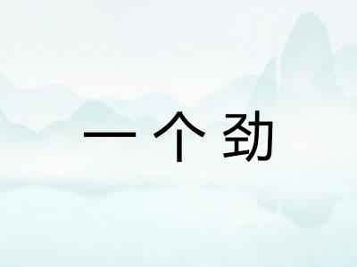 一个劲
