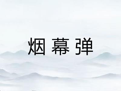 烟幕弹