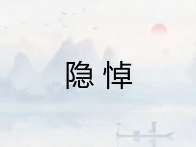 隐悼