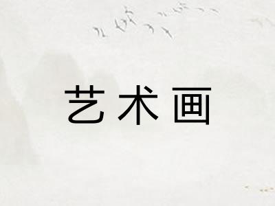 艺术画