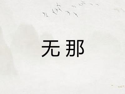 无那