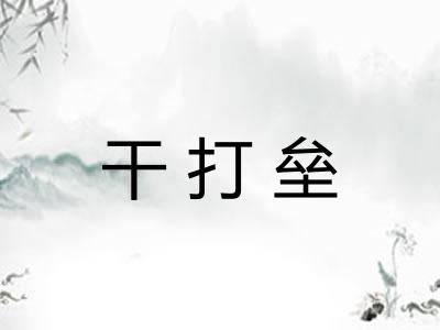 干打垒