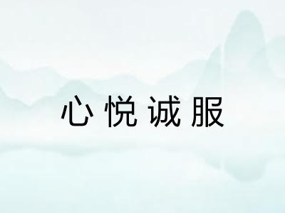 心悦诚服