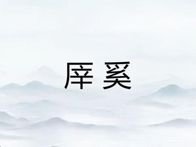 厗奚