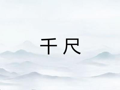 千尺