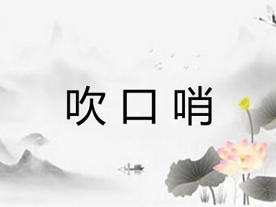 吹口哨