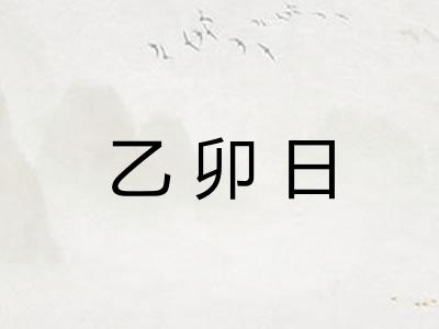 乙卯日