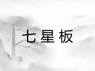 七星板
